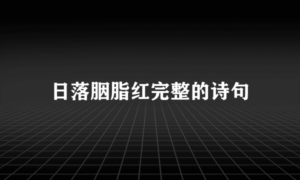 日落胭脂红完整的诗句