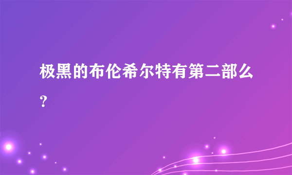 极黑的布伦希尔特有第二部么？