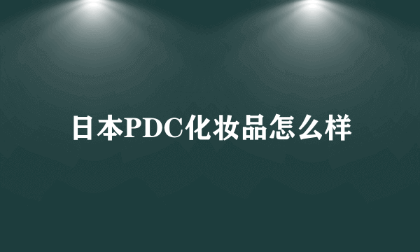 日本PDC化妆品怎么样