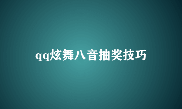 qq炫舞八音抽奖技巧