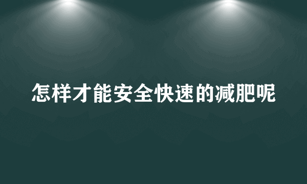 怎样才能安全快速的减肥呢