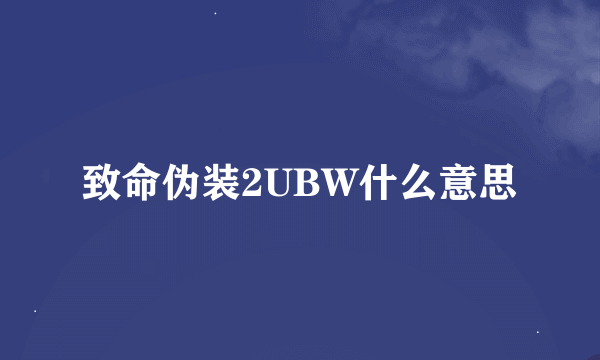 致命伪装2UBW什么意思