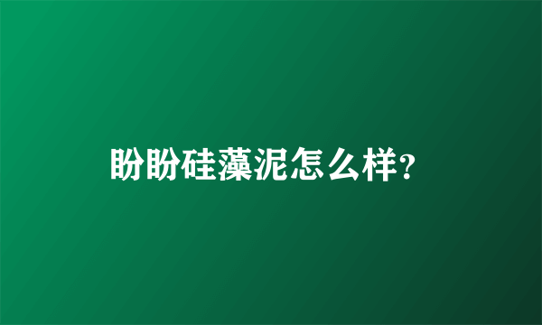 盼盼硅藻泥怎么样？