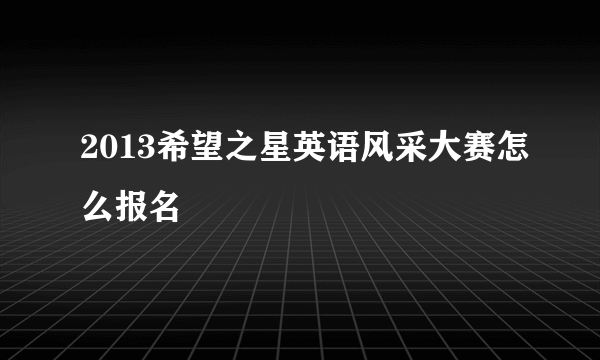 2013希望之星英语风采大赛怎么报名