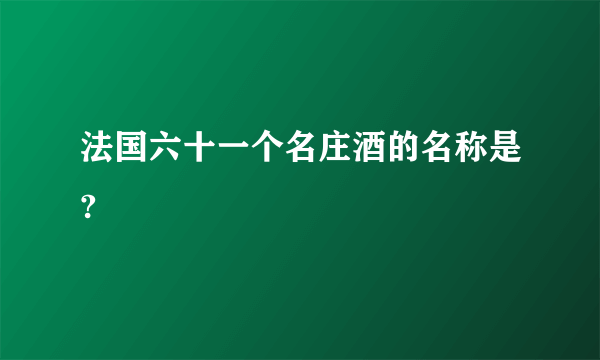 法国六十一个名庄酒的名称是?