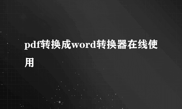 pdf转换成word转换器在线使用