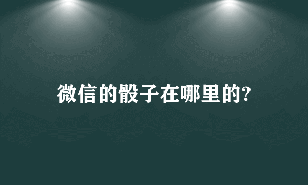 微信的骰子在哪里的?