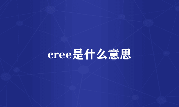 cree是什么意思