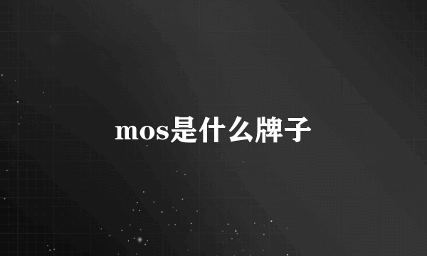 mos是什么牌子