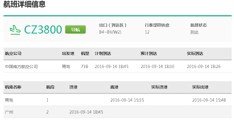 cz3800航班到达广州后在哪个区接机