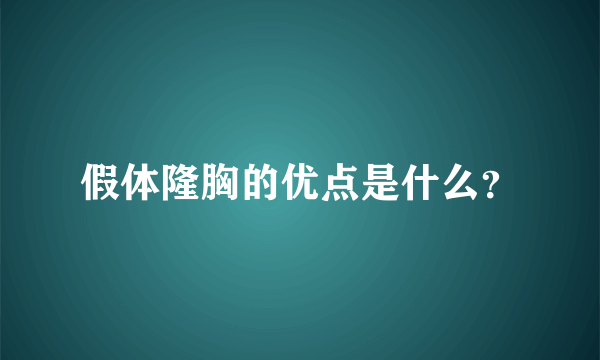 假体隆胸的优点是什么？