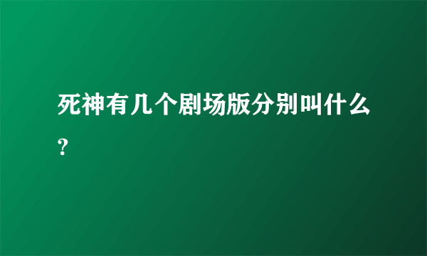 死神有几个剧场版分别叫什么?