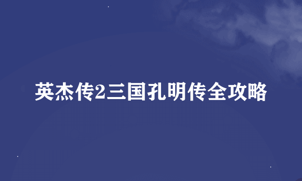 英杰传2三国孔明传全攻略