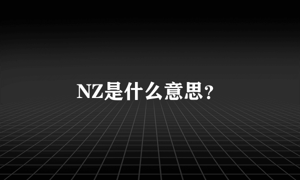 NZ是什么意思？