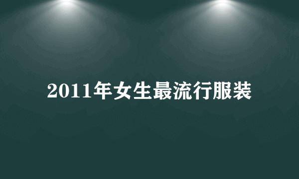 2011年女生最流行服装