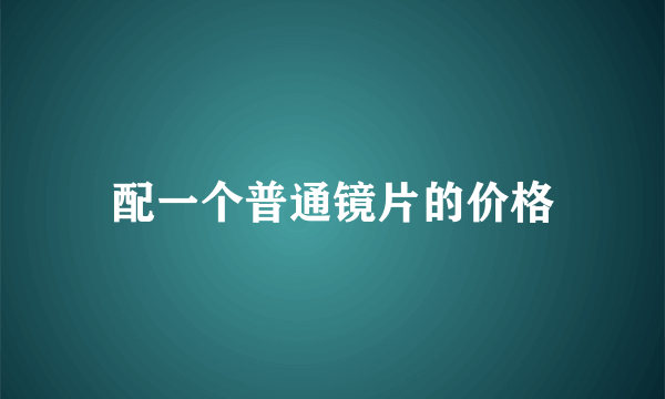 配一个普通镜片的价格