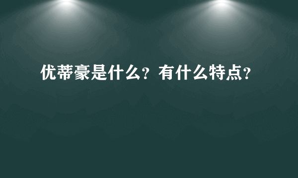 优蒂豪是什么？有什么特点？