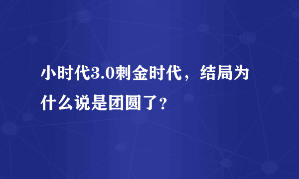 小时代3.0刺金时代，结局为什么说是团圆了？