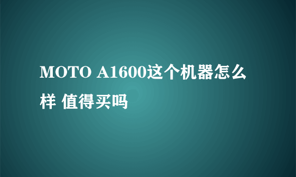 MOTO A1600这个机器怎么样 值得买吗