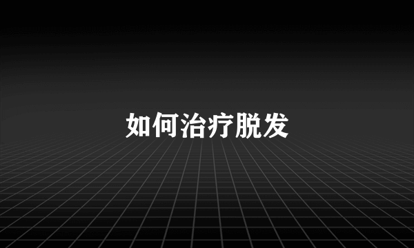 如何治疗脱发