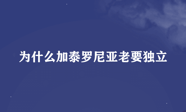 为什么加泰罗尼亚老要独立