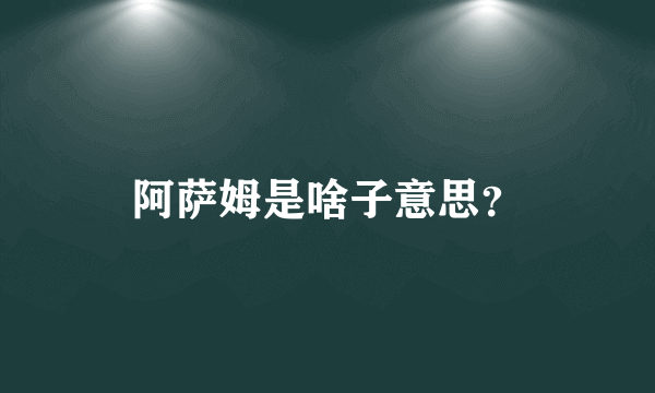 阿萨姆是啥子意思？