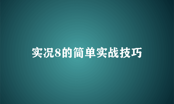 实况8的简单实战技巧