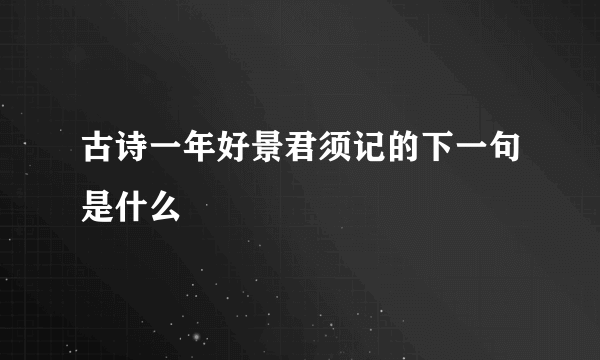 古诗一年好景君须记的下一句是什么