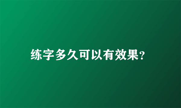 练字多久可以有效果？