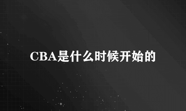 CBA是什么时候开始的