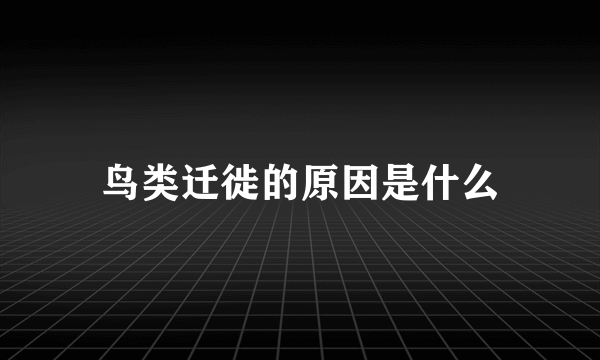 鸟类迁徙的原因是什么