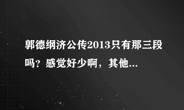 郭德纲济公传2013只有那三段吗？感觉好少啊，其他的在哪里下载？