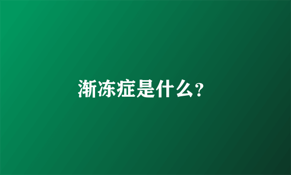 渐冻症是什么？