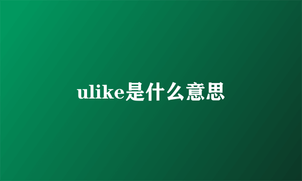 ulike是什么意思