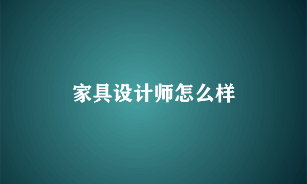 家具设计师怎么样