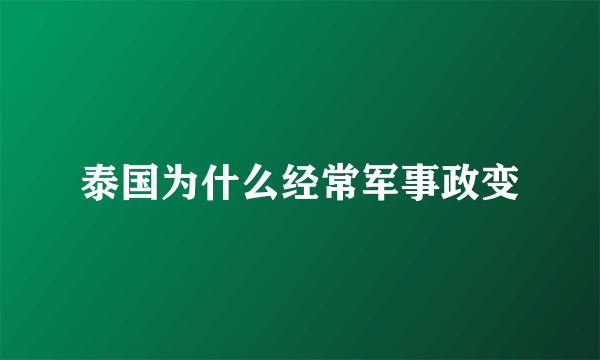 泰国为什么经常军事政变