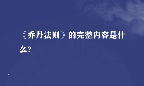 《乔丹法则》的完整内容是什么?