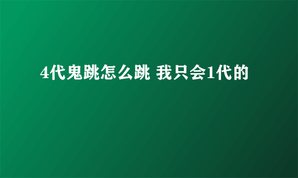 4代鬼跳怎么跳 我只会1代的