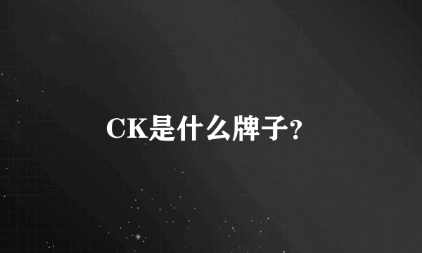 CK是什么牌子？