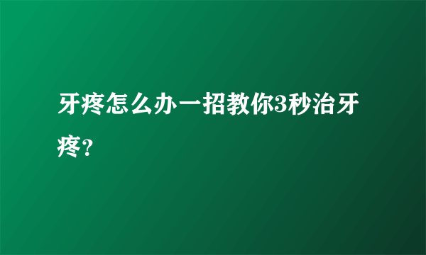 牙疼怎么办一招教你3秒治牙疼？