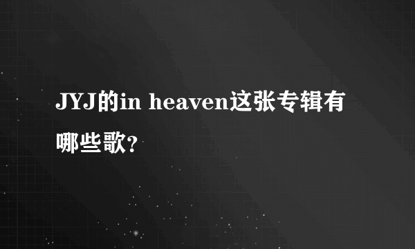 JYJ的in heaven这张专辑有哪些歌？