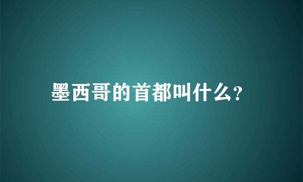 墨西哥的首都叫什么？