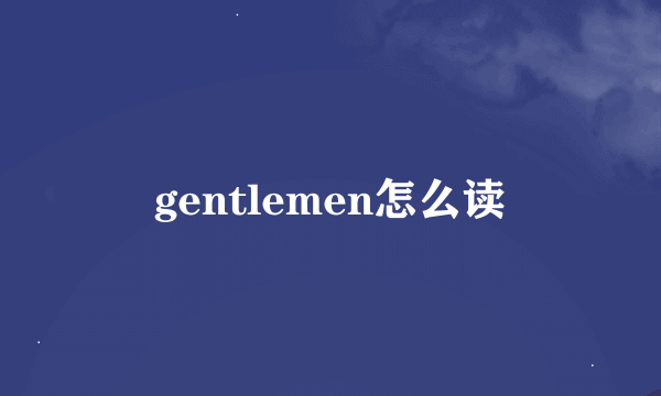 gentlemen怎么读