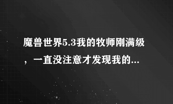 魔兽世界5.3我的牧师刚满级，一直没注意才发现我的饰品还是333，郁闷伤，谁能告诉我哪里掉好一点的饰品？