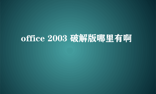 office 2003 破解版哪里有啊