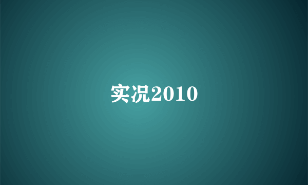 实况2010