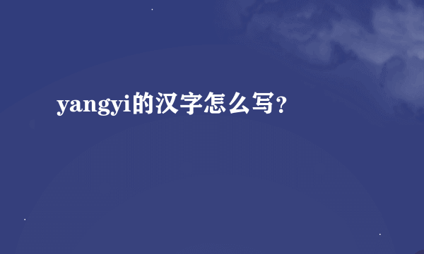 yangyi的汉字怎么写？