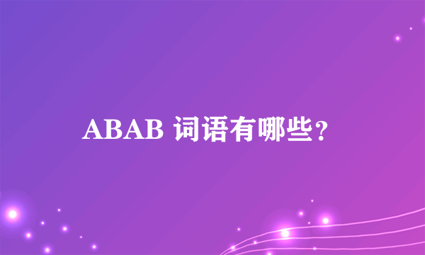 ABAB 词语有哪些？