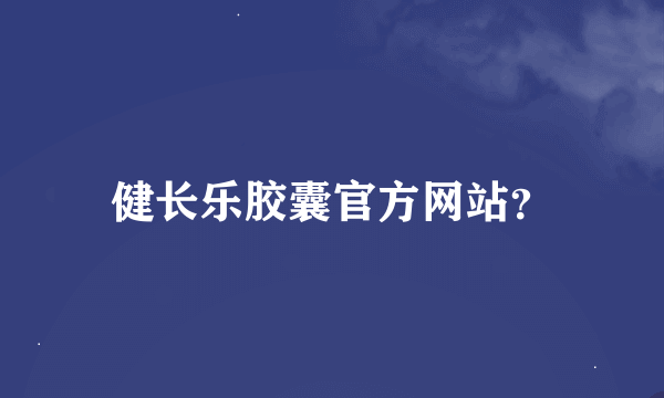 健长乐胶囊官方网站？