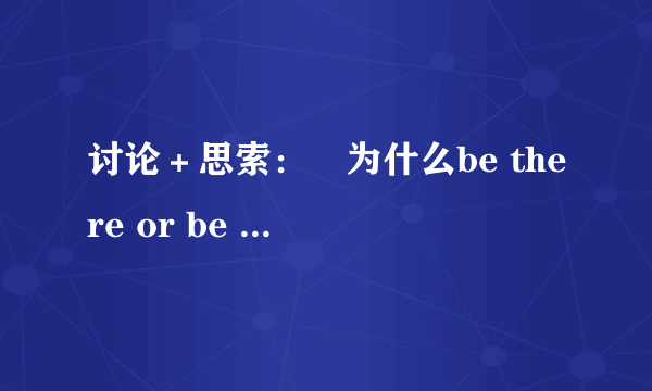 讨论＋思索：　为什么be there or be square翻译为“不见不散”